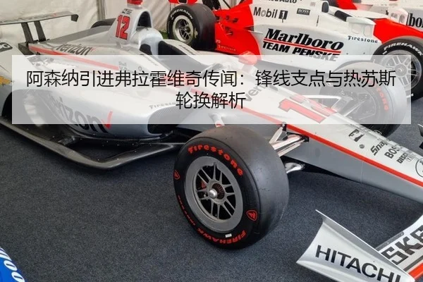 阿森纳引进弗拉霍维奇传闻：锋线支点与热苏斯轮换解析