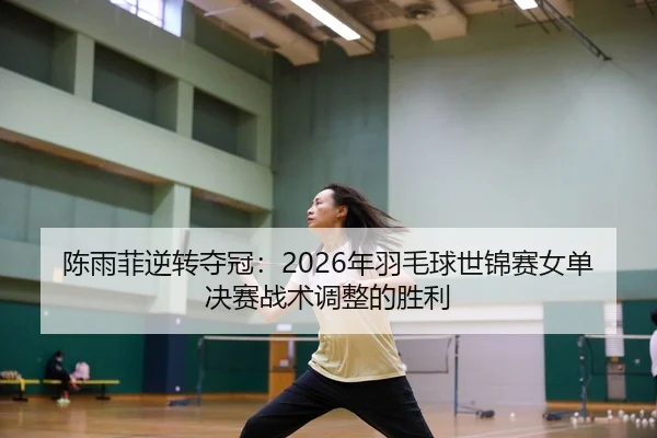 chen-yu-fei-ni-zhuan-duo-guan-nian-yu-mao-qiu-shi-jin-sai-nv-dan-jue-sai-zhan-shu-tiao-zheng-de-sheng-li-2-454.jpg