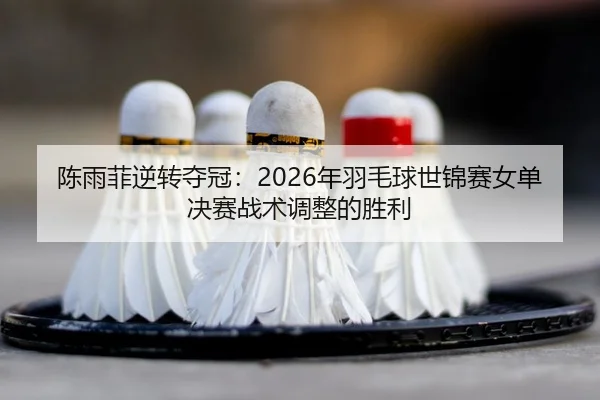 chen-yu-fei-ni-zhuan-duo-guan-nian-yu-mao-qiu-shi-jin-sai-nv-dan-jue-sai-zhan-shu-tiao-zheng-de-sheng-li-3-779.jpg
